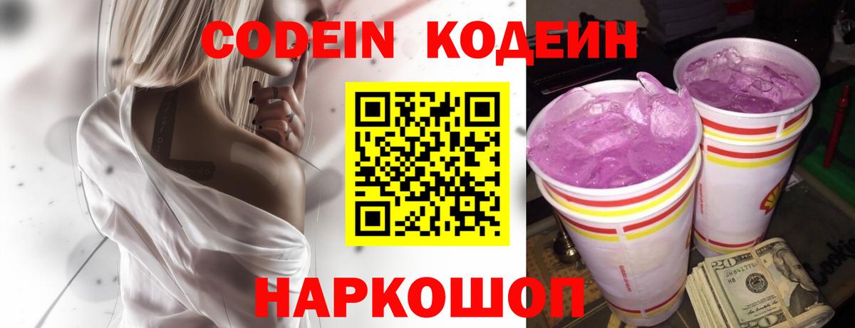 Codein Purple Drank Балашиха